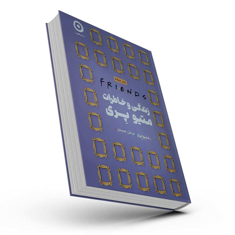 کتاب زندگی و خاطرات متیو پری
