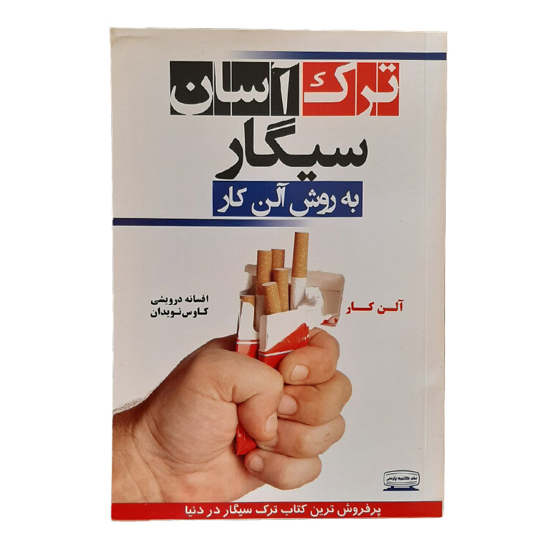 کتاب ترک سیگار آسان به روش آلن کار