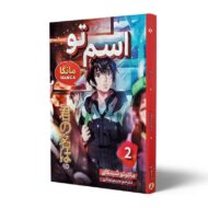 مانگا-اسم-تو-جلد-دوم-کتاب-آیین