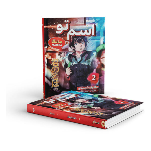 مانگا-اسم-تو-جلد-دوم-کتاب-آیین3