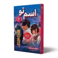 مانگا-اسم-تو-جلد-سوم-کتاب-آیین