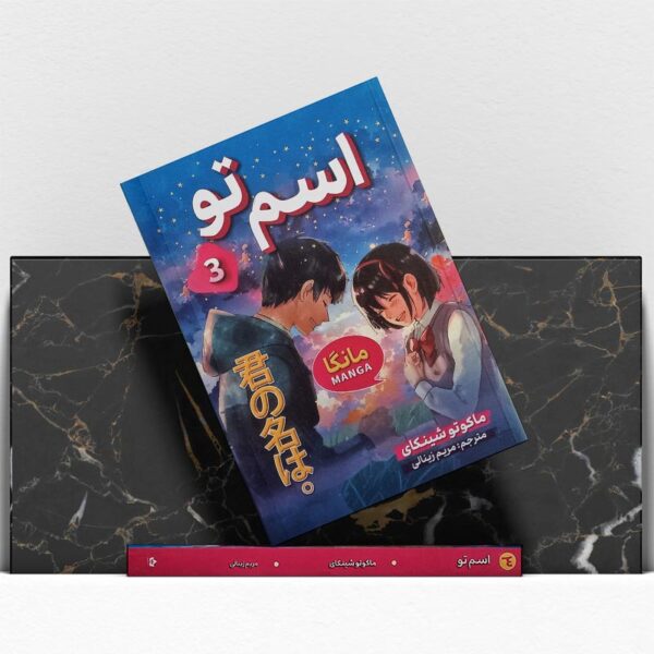 مانگا-اسم-تو-جلد-سوم-کتاب-آیین2