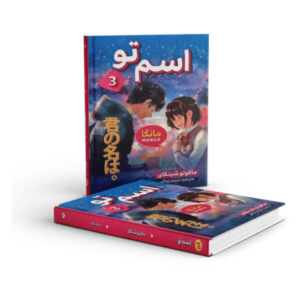 مانگا-اسم-تو-جلد-سوم-کتاب-آیین3