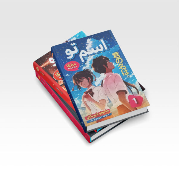 مانگا-اسم-تو-سه-جلدی-کتاب-آیین