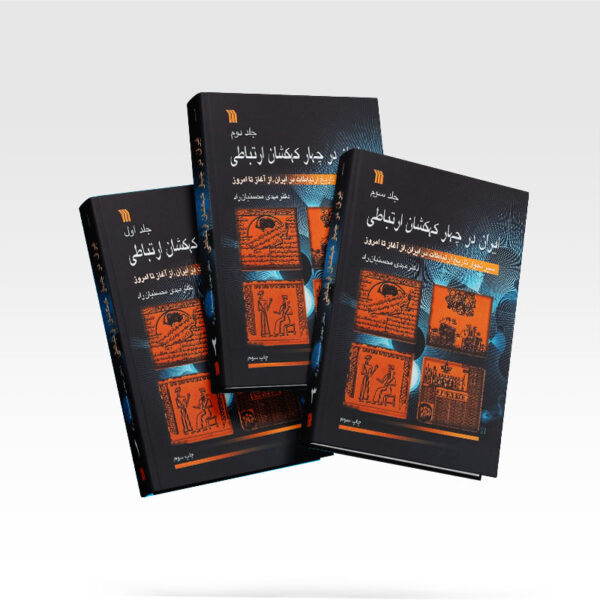 کتاب-ایران-در-چهار-جهان-ارتباطی-سه-جلدی-کتاب-آیین