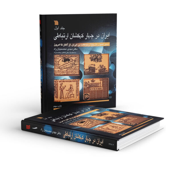 کتاب-ایران-در-چهار-کهکشان-ارتباطی-جلد-اول-کتاب-آیین.3jpg