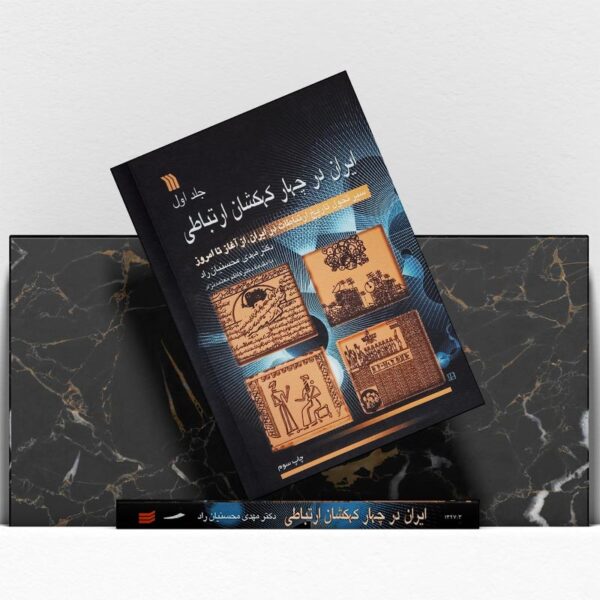 کتاب-ایران-در-چهار-کهکشان-ارتباطی-جلد-اول-کتاب-آیین2