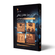 کتاب-ایران-در-چهار-کهکشان-ارتباطی-جلد-سوم-کتاب-آیین