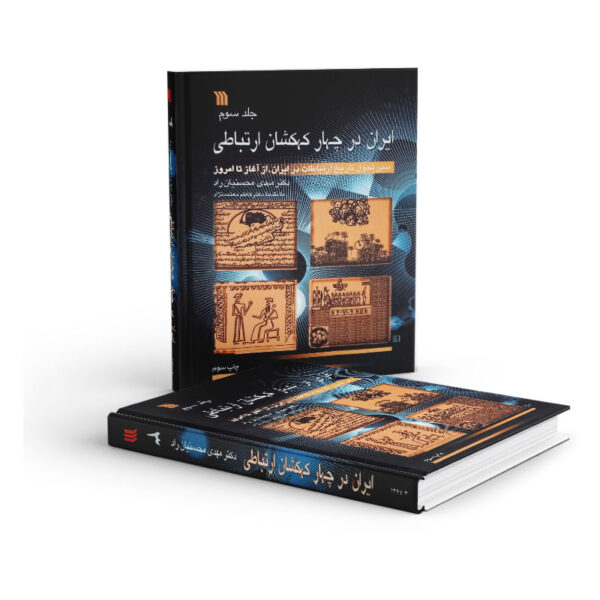 کتاب-ایران-در-چهار-کهکشان-ارتباطی-جلد-سوم-کتاب-آیین.3jpg
