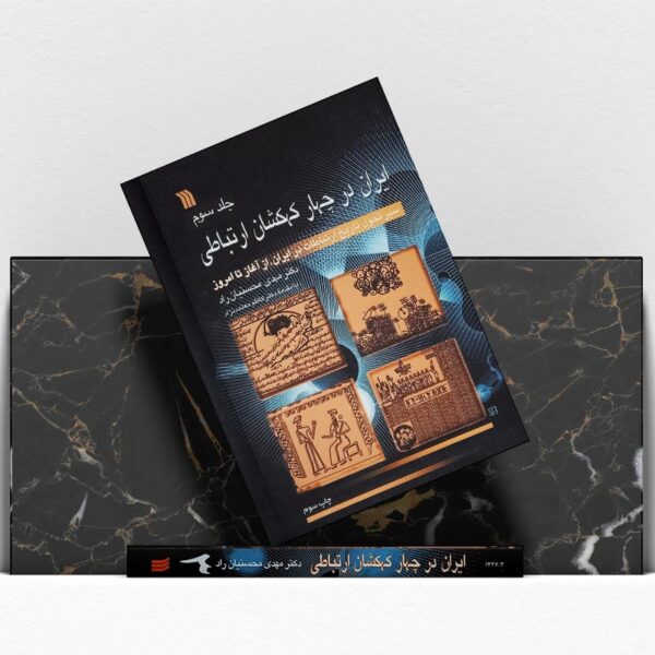 کتاب-ایران-در-چهار-کهکشان-ارتباطی-جلد-سوم-کتاب-آیین2