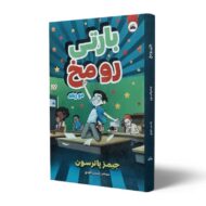 کتاب-بارتی-رو-مخ-دو-زبانه-کتاب-آیین