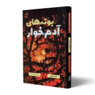 کتاب-بوته-های-آدم-خوار-کتاب-آیین