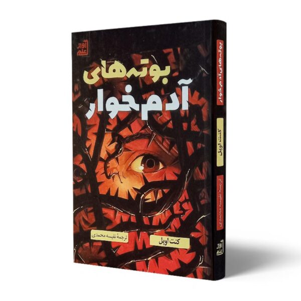 کتاب-بوته-های-آدم-خوار-کتاب-آیین