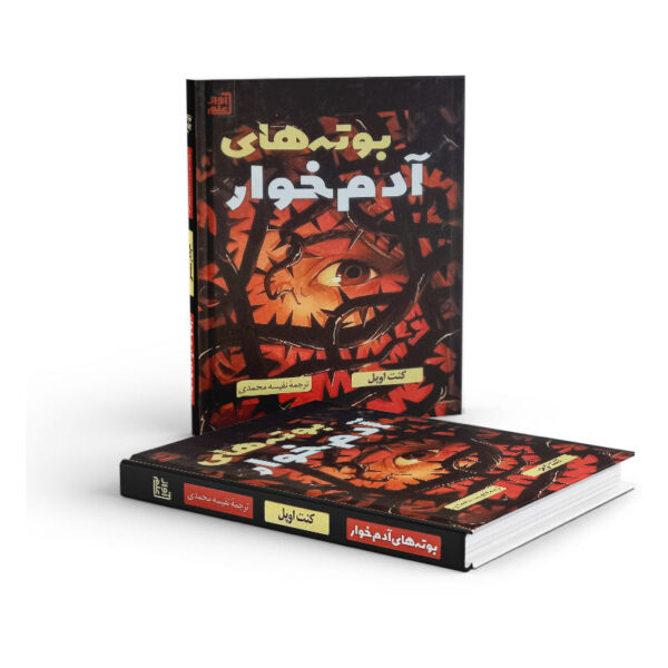 کتاب-بوته-های-آدم-خوار-کتاب-آیین3