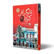 کتاب-تلگرافی-از-کوبا-کتاب-آیین