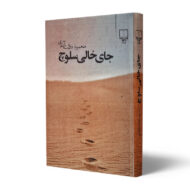 کتاب-جای-خالی-سلوچ-کتاب-آیین