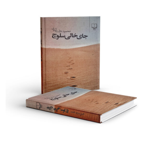 کتاب-جای-خالی-سلوچ-کتاب-آیین3