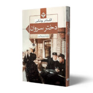کتاب-دختر-سروان-کتاب-آیین