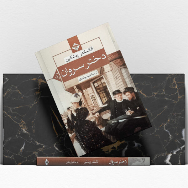 کتاب-دختر-سروان-کتاب-آیین2