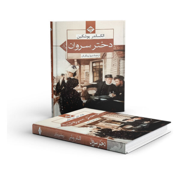 کتاب-دختر-سروان-کتاب-آیین3