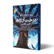 کتاب-درخت-آرزو-ها-کتاب-آیین