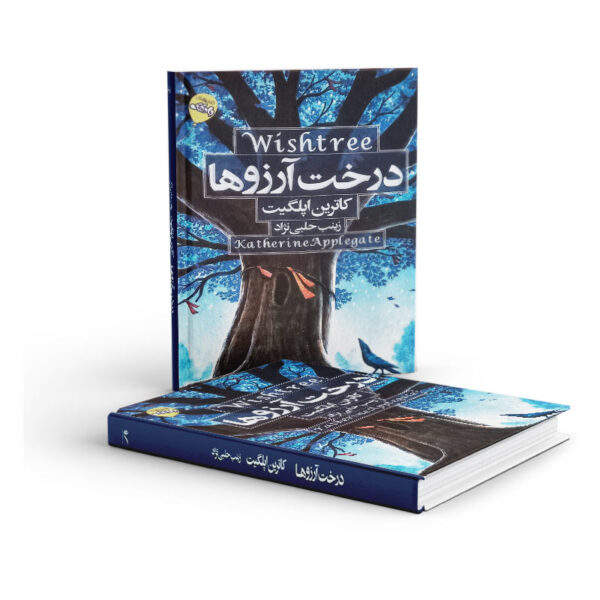 کتاب-درخت-آرزو-ها-کتاب-آیین3