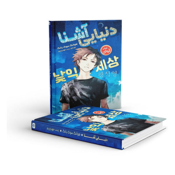 کتاب-دنیایی-آشنا-کتاب-آیین3