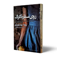 کتاب-روی-سفره-گرگ-کتاب-آیین