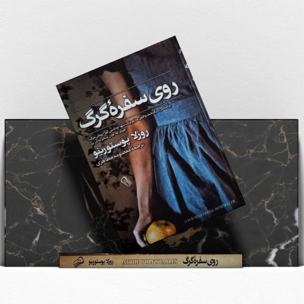 کتاب-روی-سفره-گرگ-کتاب-آیین2