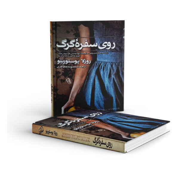 کتاب-روی-سفره-گرگ-کتاب-آیین3
