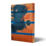 کتاب-زوال-کلنل-کتاب-آیین