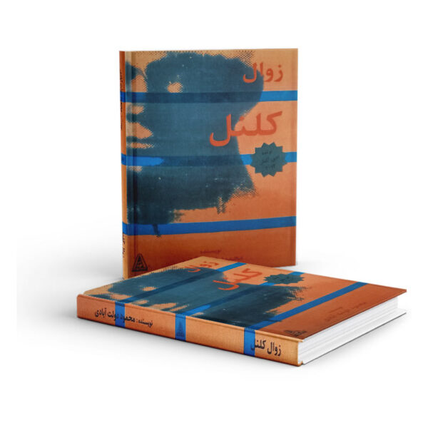 کتاب-زوال-کلنل-کتاب-آیین3