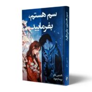کتاب-سم-هستم-بفرمایید-کتاب-آیین