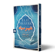کتاب-شیر-سیاه-کتاب-آیین