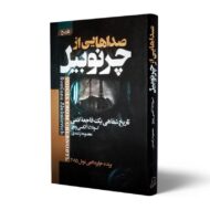 کتاب-صداهایی-از-چرنوبیل-کتاب-آیین