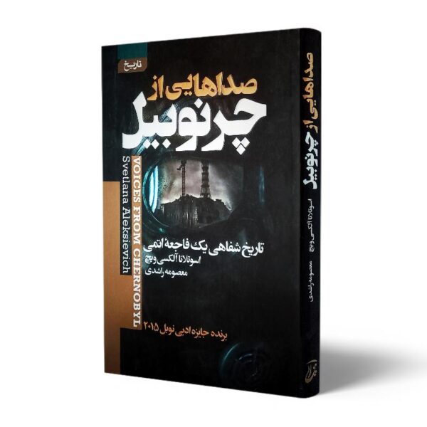 کتاب-صداهایی-از-چرنوبیل-کتاب-آیین