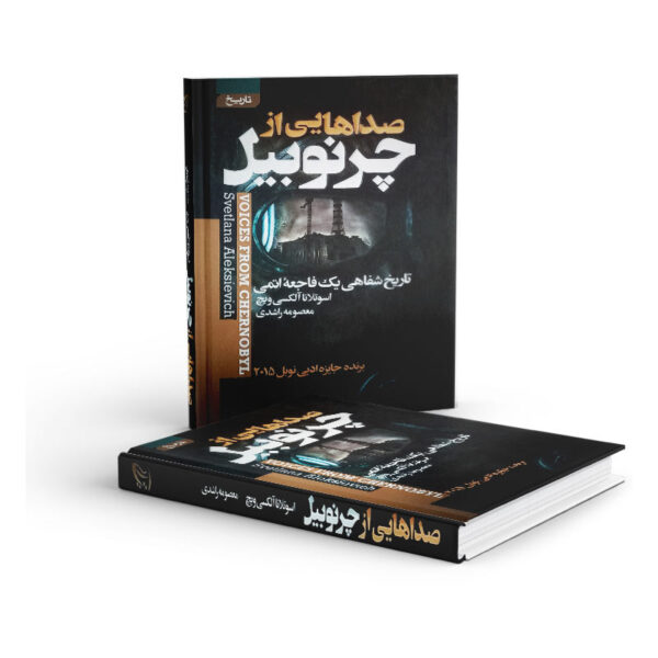 کتاب-صداهایی-از-چرنوبیل-کتاب-آیین3