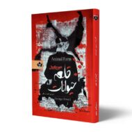 کتاب-قلعه-حیوانات-کتاب-آیین