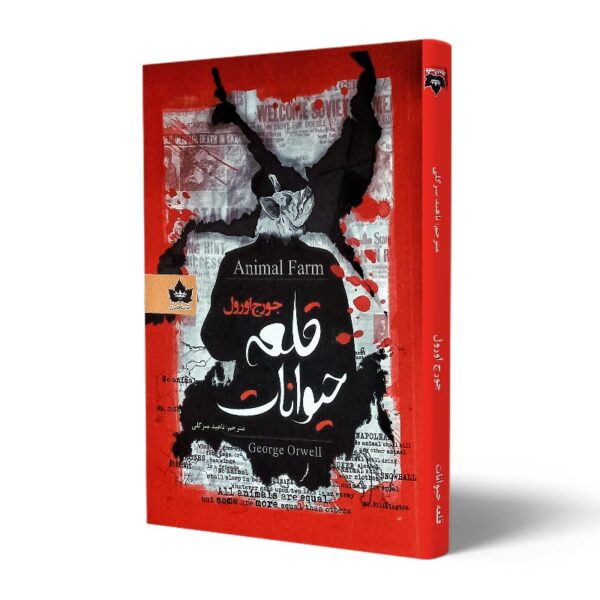 کتاب-قلعه-حیوانات-کتاب-آیین