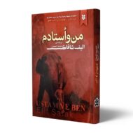 کتاب-من-و-استادم-کتاب-آیین