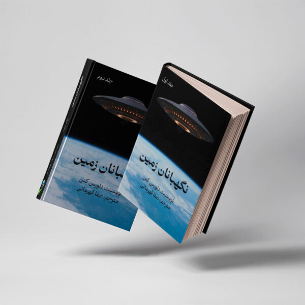 کتاب-نگهبانان-زمین-دو-جلدی-کتاب-آیین