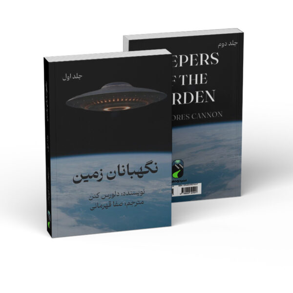 کتاب-نگهبانان-زمین-دو-جلدی-کتاب-آیین1