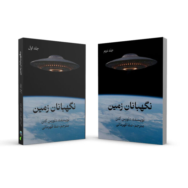 کتاب-نگهبانان-زمین-دو-جلدی-کتاب-آیین2