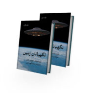 کتاب-نگهبانان-زمین-دو-جلدی-کتاب-آیین3