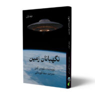 کتاب-نگهبانان-زمین-کتاب-جلد-اول-آیین