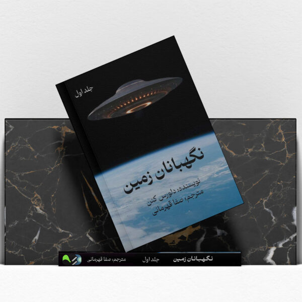 کتاب-نگهبانان-زمین-کتاب-جلد-اول-آیین2