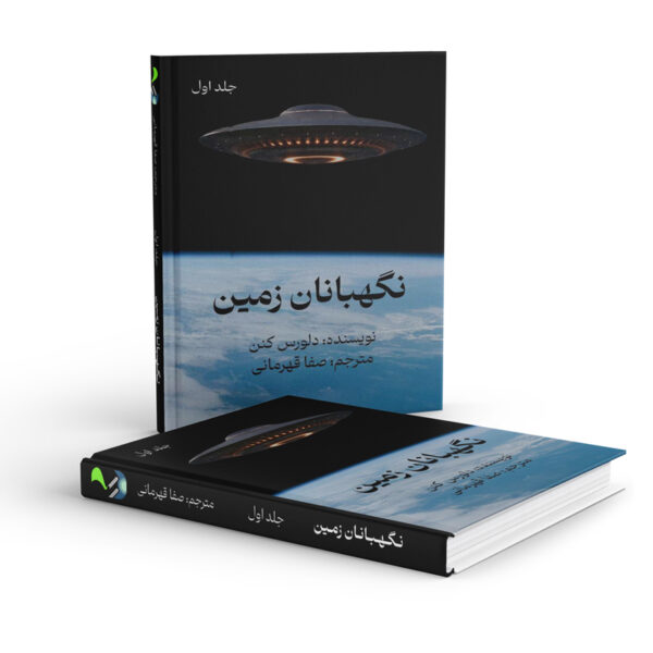 کتاب-نگهبانان-زمین-کتاب-جلد-اول-آیین3