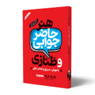 کتاب-هنر-حاضرجوابی-و-طنازی-کتاب-آیین