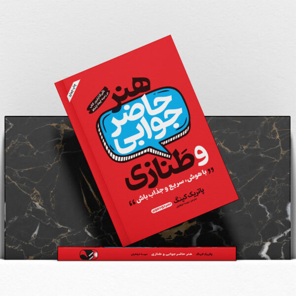 کتاب-هنر-حاضرجوابی-و-طنازی-کتاب-آیین2