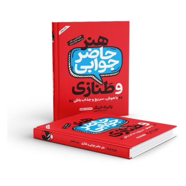 کتاب-هنر-حاضرجوابی-و-طنازی-کتاب-آیین3